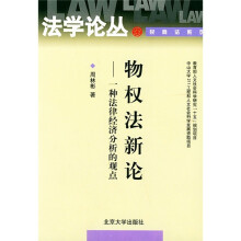 物权法新论：一种法律经济分析的观点