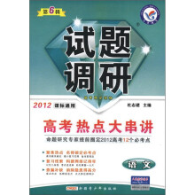 试题调研·2012高考热点大串讲：语文（第6辑）（2012课标通用）
