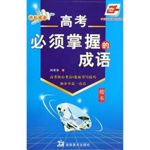 高考必须掌握的成语（华夏万卷）