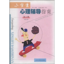 小学生心理辅导指南(第1册)
