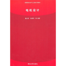 高等院校电气工程系列教材：电机设计