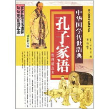 孔子家语（最新彩图版）