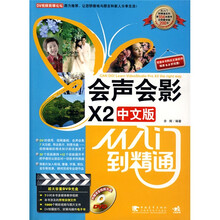 会声会影X2中文版从入门到精通