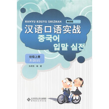汉语口语实战（韩语版）（初级上册）