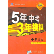 5年中考3年模拟：中考语文（浙江省专用）（2012新课标）