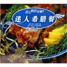 好吃易做道地西餐:迷人希腊餐