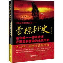 曹操秘史2：浩然无畏作汉歌