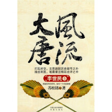 风流大唐（李世民卷）
