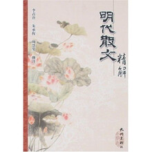 明代散文精解