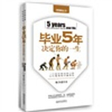 毕业5年决定你的一生