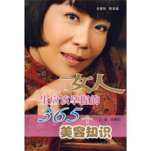 女人一生应该掌握的365个美容知识