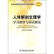 人体解剖生理学学习指导与应试指南
