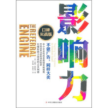 影响力（口碑实战版）