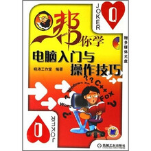帮你学电脑入门与操作技巧（附光盘）