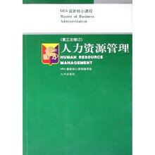 MBA最新核心课程:人力资源管理(第3次修订)