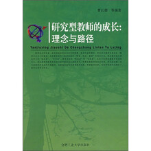 研究型教师的成长：理念与路径