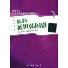 最新延世韩国语:会话