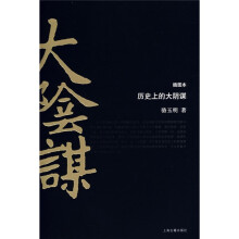 历史上的大阴谋（插图本）