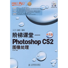 阶梯课堂:Photoshop CS2图像处理(中文版)(附光盘)