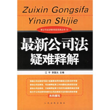 最新公司法疑难释解