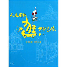 人小鬼大逛世界名校