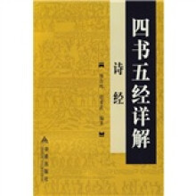 四书五经详解:诗经