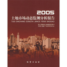 2005土地市场动态监测分析报告
