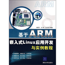 基于ARM嵌入式Linux应用开发与实例教程