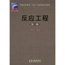 普通高等教育“九五”国家级重点教材：反应工程