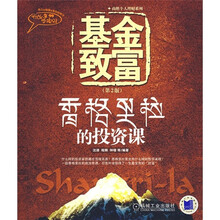 基金致富：香格里拉的投资课（第2版）