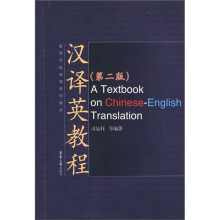 高等学校英语系列教材:汉译英教程(第2版)