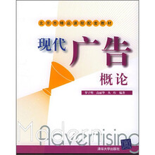 北京市精品课程配套教材：现代广告概论