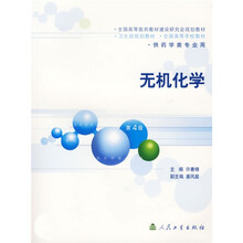 卫生部规划教材：无机化学（供药学类专业用）