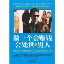 做一个会赚钱会处世的男人