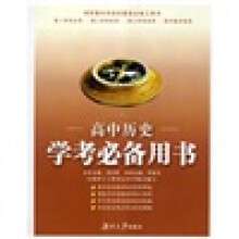 高中学考必备用书：高中历史（新课标）（第3版）