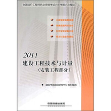 2011全国造价工程师执业资格考试六年考题六次模拟:建设工程技术与计量(安装工程部分)