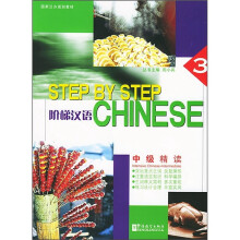 阶梯汉语:中级精读(第3册)