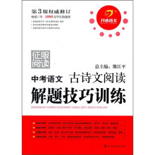 征服阅读:中考语文古诗文阅读解题技巧训练(第3版权威修订)