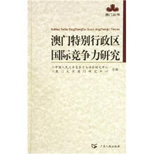 澳门特别行政区国际竞争力研究
