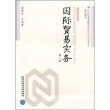 21世纪高等院校国际经济与贸易专业精品教材:国际贸易实务(第2版)