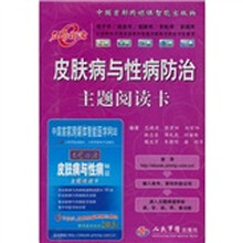 皮肤病与性病防治主题阅读卡