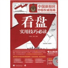 中国新股民炒股权威指南:看盘实用技巧必读(附光盘1张)