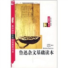 鲁迅杂文基础读本