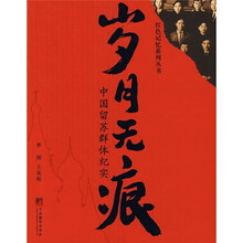 岁月无痕:中国留苏群体纪实
