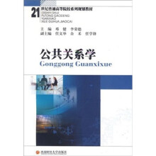 21世纪普通高等院校系列规划教材：公共关系学