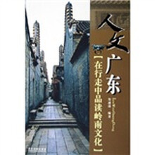 人文广东：在行走中品读岭南文化