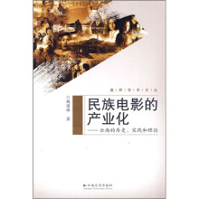 民族电影的产业化：云南的历史、实践和理论