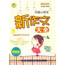 中国小学生新作文大全(品牌版)(超值版)