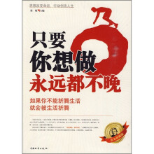 只要你想做永远都不晚（黄金珍藏版）