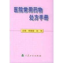 医院常用药物处方手册